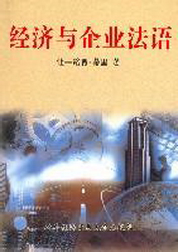 经济与企业法语 让－路易蒂里