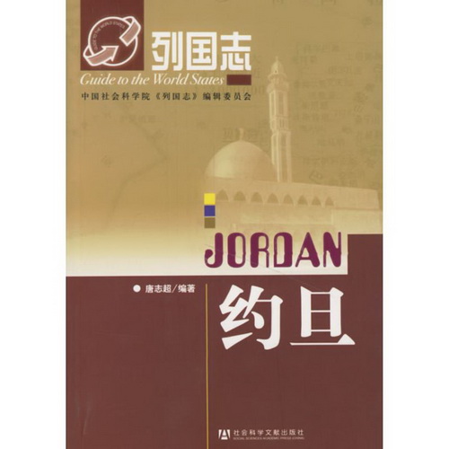 约旦 / 列国志 唐志超  编著