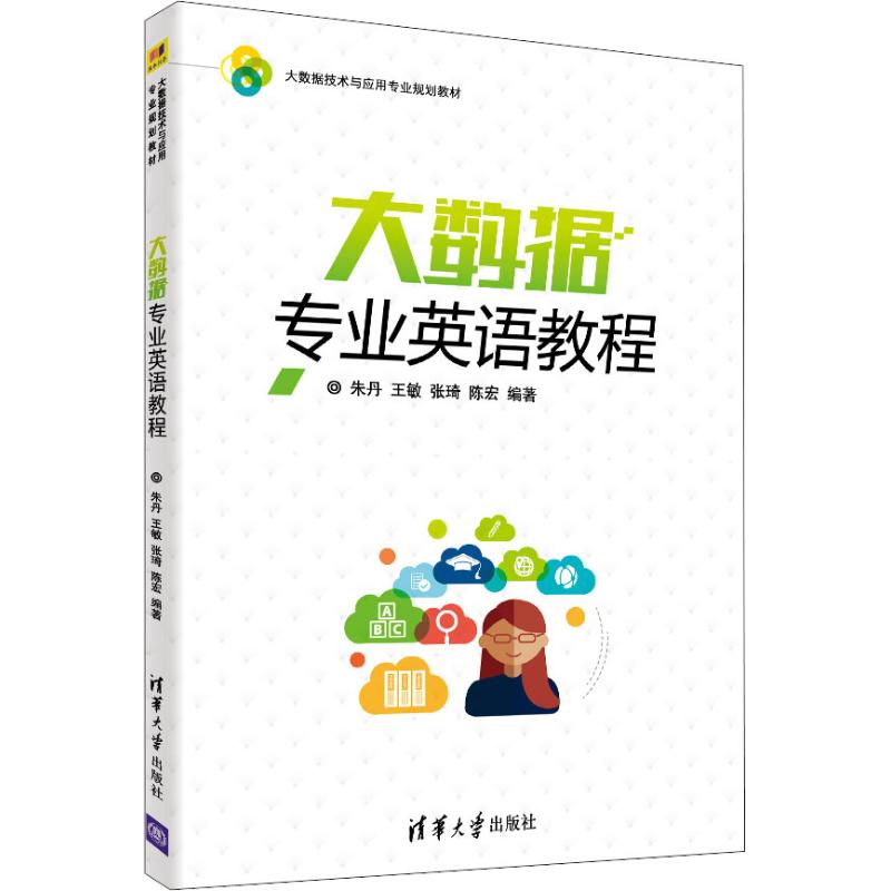 大数据专业英语教程：朱丹 等