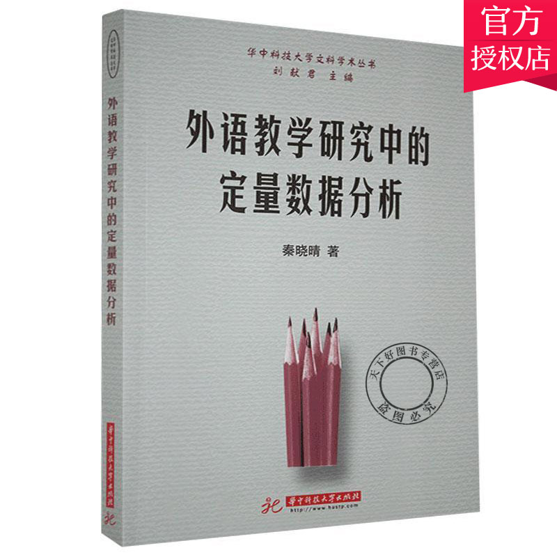 外语教学研究中的定量数据分析 秦晓晴