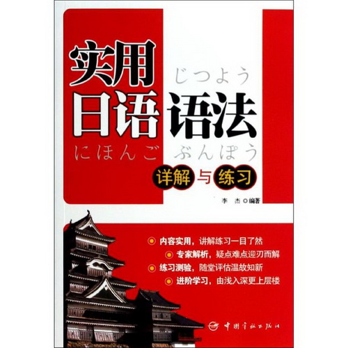 实用日语语法 李杰 中国宇航出版社