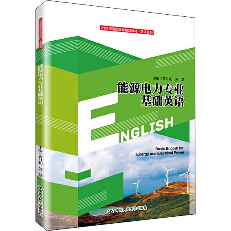 能源电力专业基础英语 正版书籍 