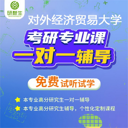 对外经济贸易大学 873 专业法语  初试考研辅导