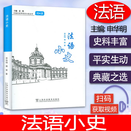 外教社世界语言小史丛书 法语小史 扫码微视频
