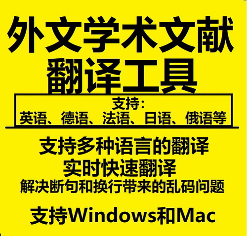 日文中文英文外文文献翻译软件 支持多外文