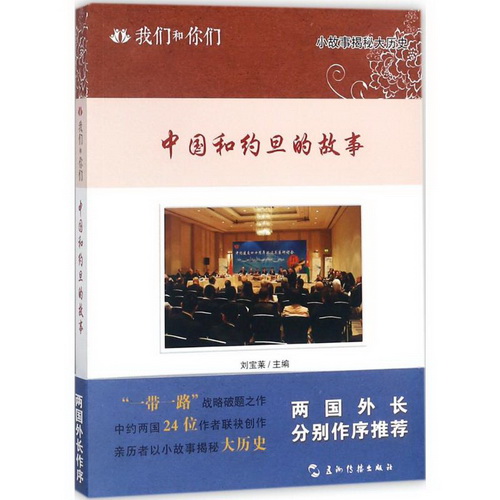 中国和约旦的故事 刘宝莱 主编 五洲传播出版社
