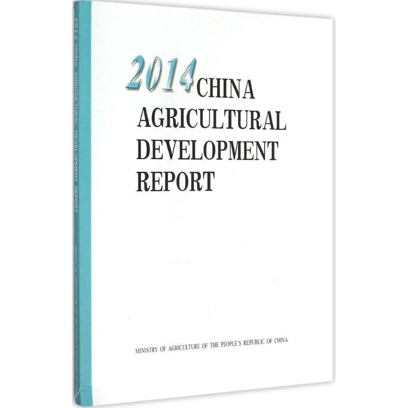 2014中国农业发展报告 中华人民共和国农业部 编 著