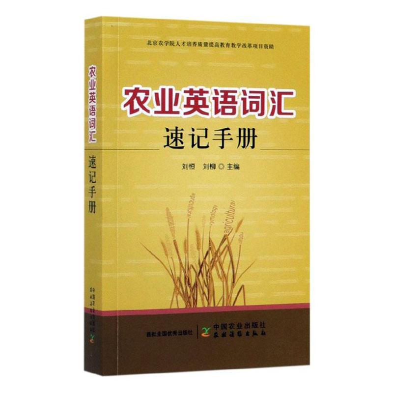 正版 农业英语词汇速记手册 刘恒 