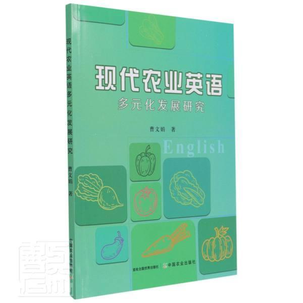 正版 现代农业英语多元化发展研究
