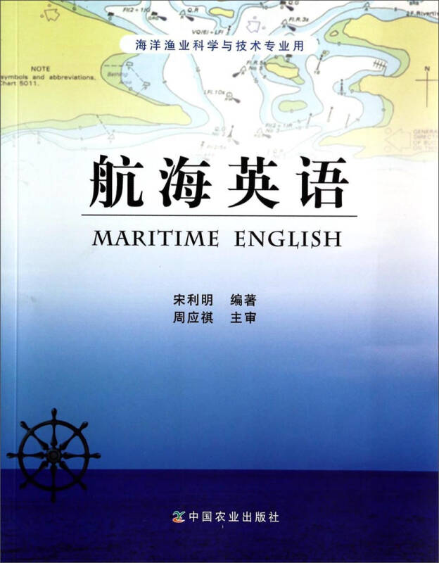 航海英语 宋利明 著 中国农业出版社