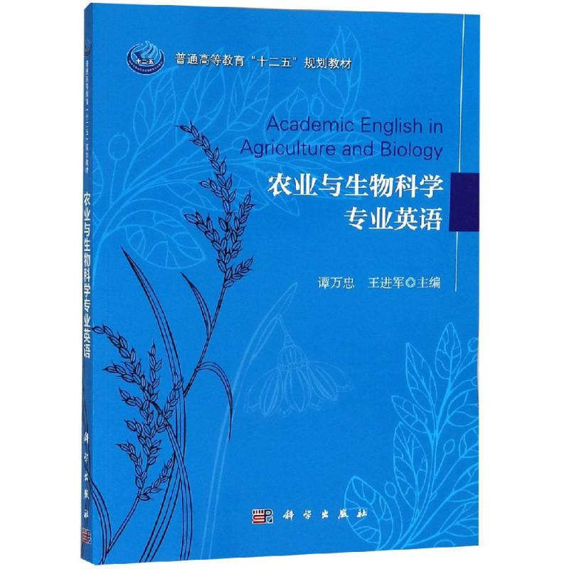 农业与生物科学专业英语 正版书籍 