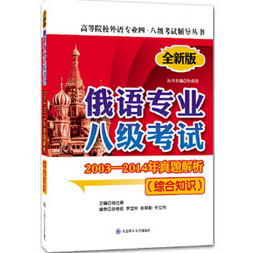 俄语专业八级考试2003-2014年真题解析 (综合知识) (第二版) 杨仕章