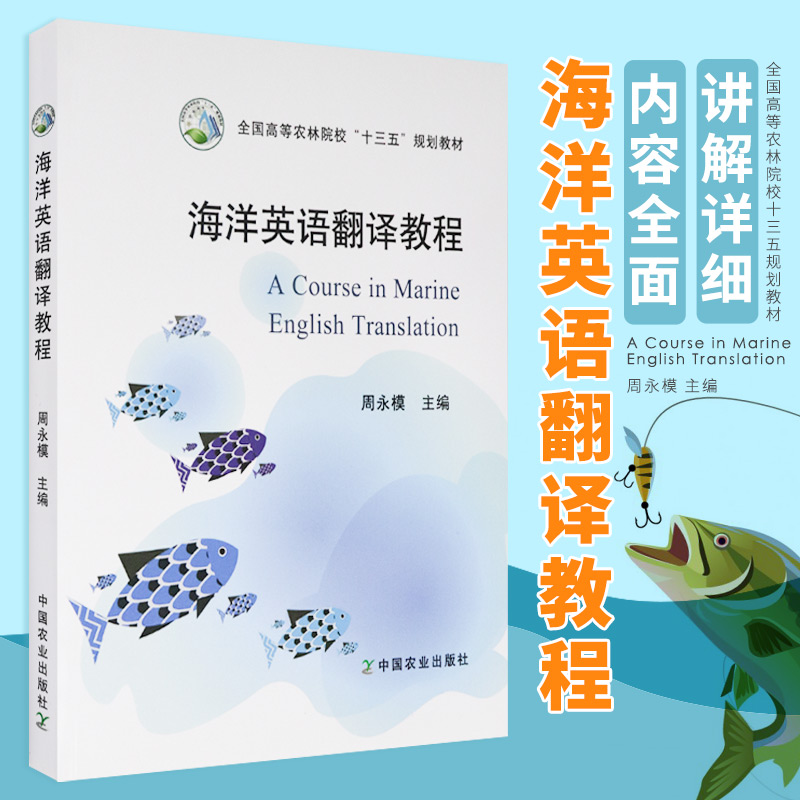 海洋英语翻译教程 周永模