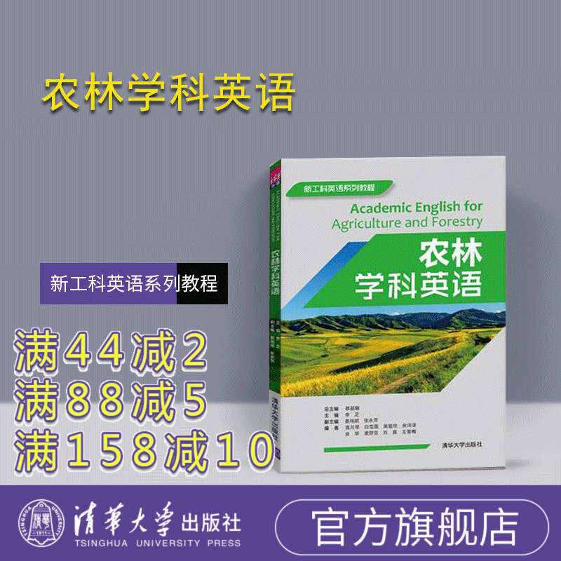  农林学科英语 清华大学出版社 