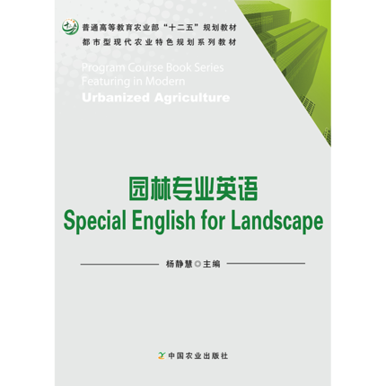 园林专业英语Special English for Landscape 