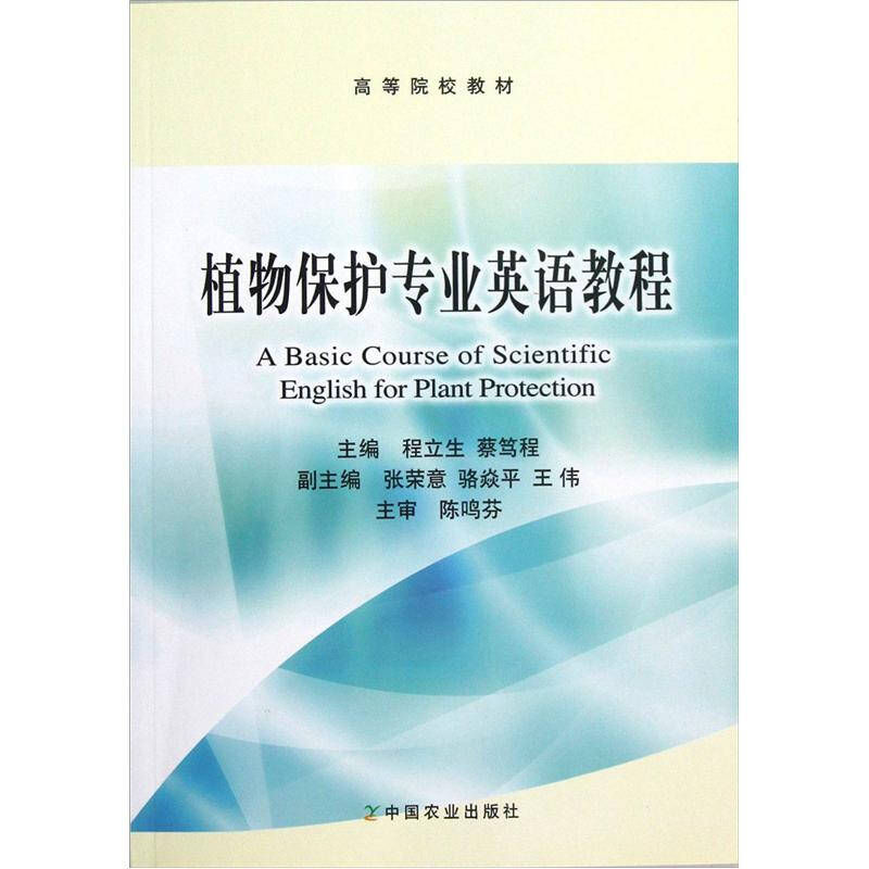 植物保护专业英语教程