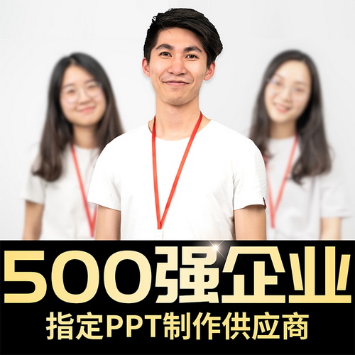 PPT代制作 企业介绍路演 课件比赛 竞聘制作