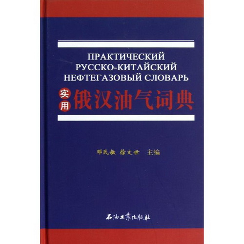 实用俄汉油气词典 能源开采储藏加工等科学技术