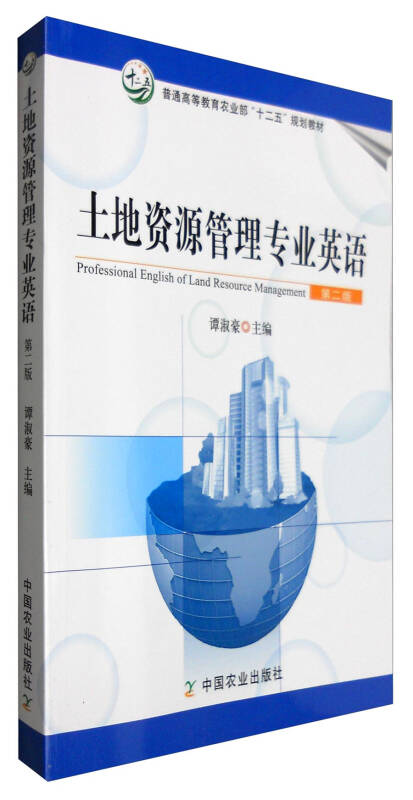 土地资源管理专业英语 谭淑豪 编