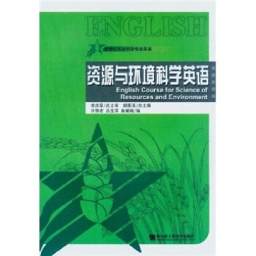 新世纪农业科学专业英语:资源与环境科学英语 