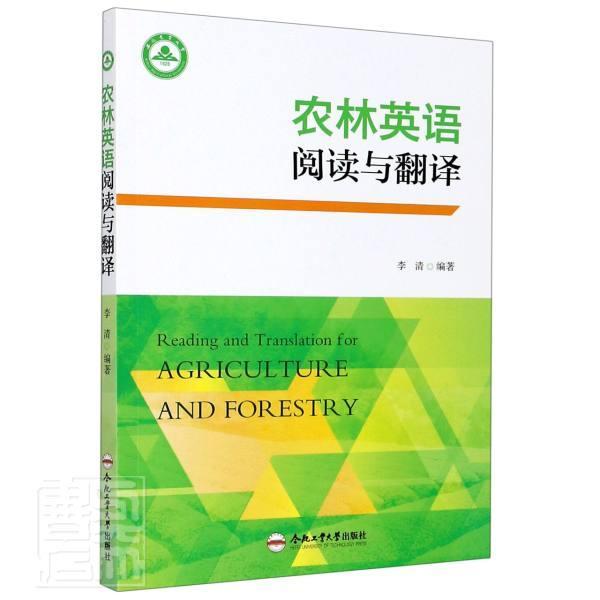 农林英语阅读与翻译 农业、林业书籍