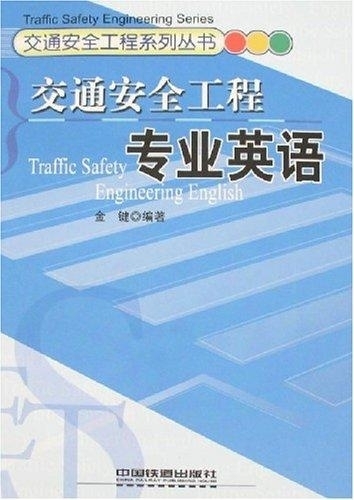 交通安全工程专业英语 (交通安全工程系列丛书) 