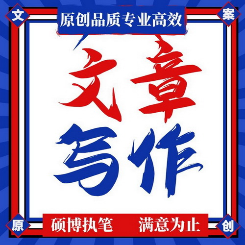 代写文章 撰写修改润色公众号征文 演讲稿总结 
