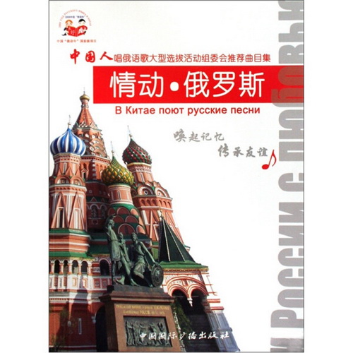 情动·俄罗斯：中国人唱俄语歌大型选拔活动推荐曲目集
