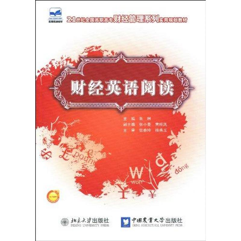 财经英语阅读 朱琳