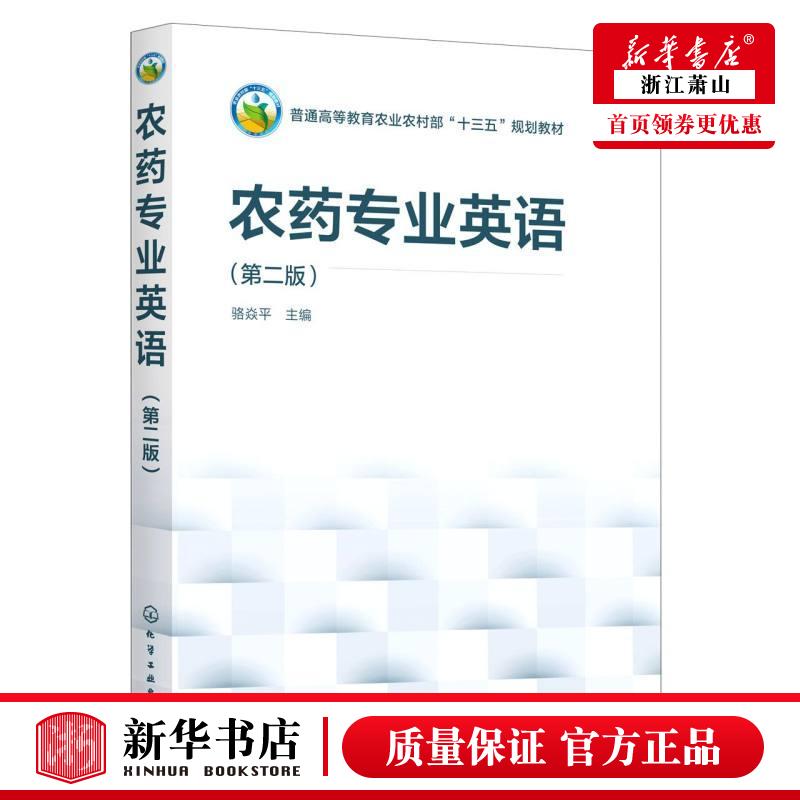 农药专业英语 第2版