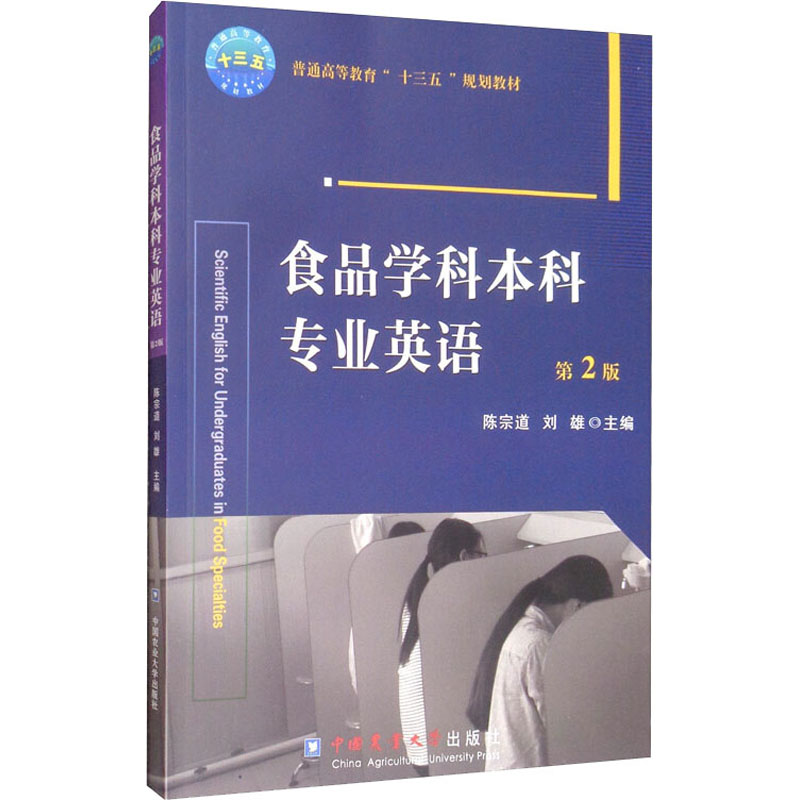 食品学科本科专业英语 第2版 