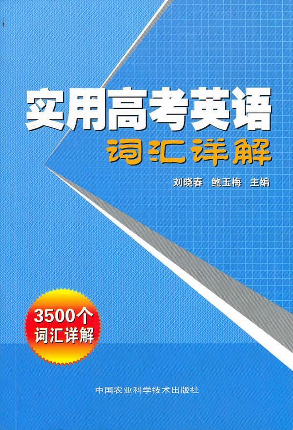实用高考英语词汇详解  刘晓春