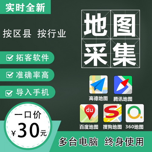 地图软件 实时搜索采集数据信息 手机电话营销