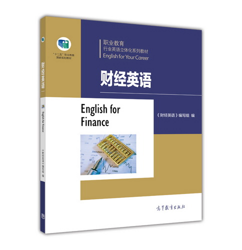 财经英语 胡海英  高等教育出版社