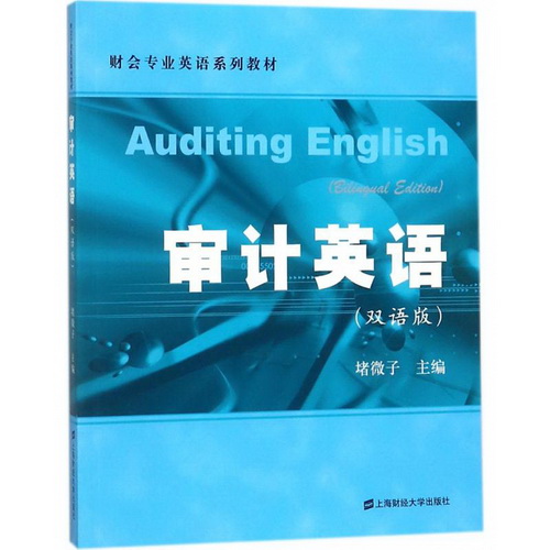 审计英语双语版 堵微子 主编 上海财经大学出版社