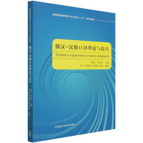 俄汉-汉俄口译理论与技巧 杨俊 , 朱达秋