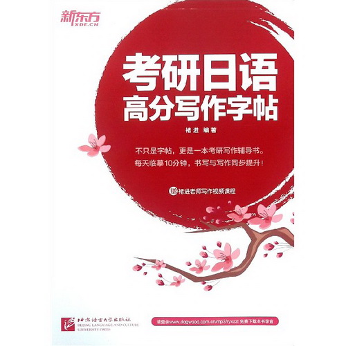 新东方 考研日语高分写作字帖 公共日语203日本语书写作文练习临摹