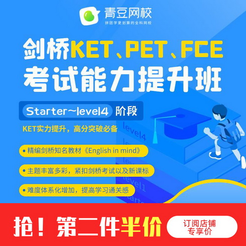 英语考试课程40节网课 KET PET FCE视频录播课青豆