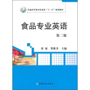 食品专业英语 屠康,贺稚非 