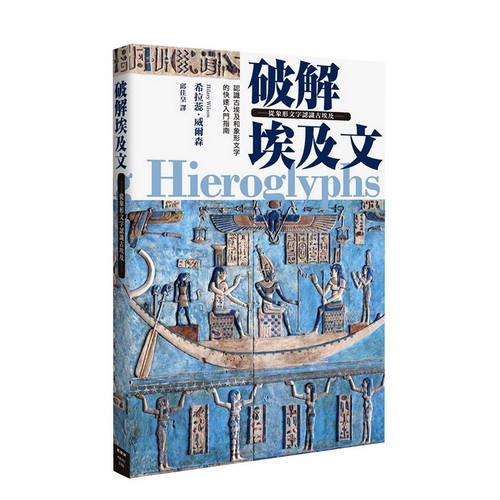 破解埃及文 从象形文字认识古埃及 原版进口书