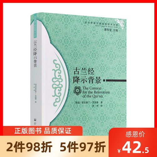 历代伊斯兰教经典学术文库：古兰经降示背景