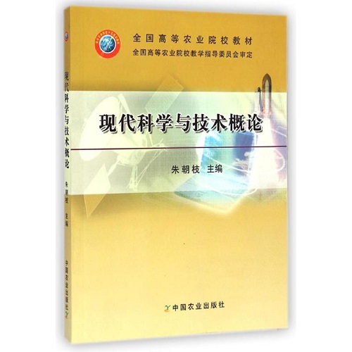 现代科学与技术概论 朱朝枝 著