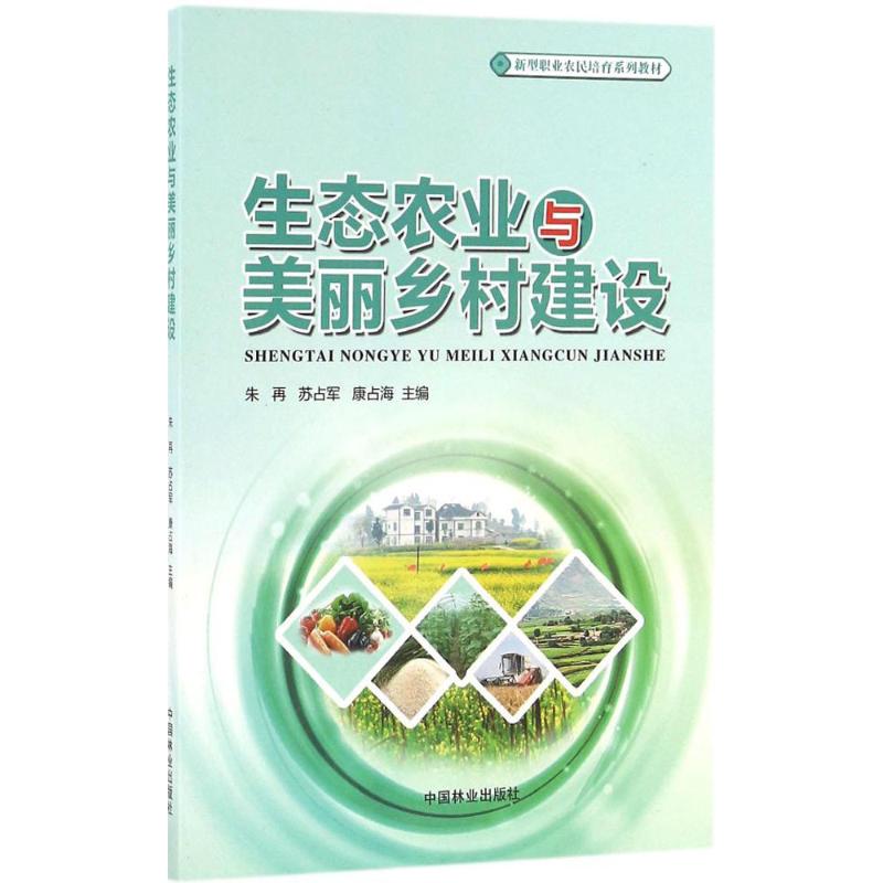 生态农业与美丽乡村建设 朱再,苏占 