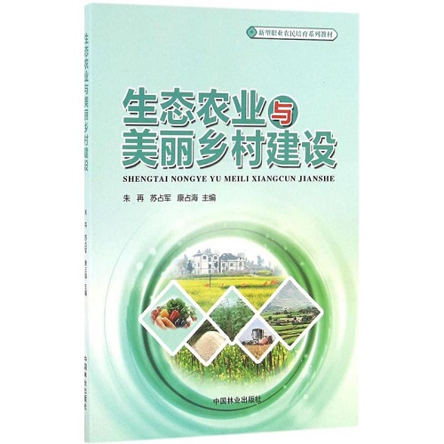生态农业与美丽乡村建设 朱再,苏占 