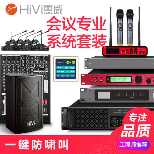 Hivi/惠威 会议室多功能厅音响系统