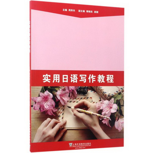 实用日语写作教程 周异夫 上海外语教育出版社