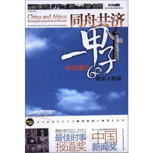 同舟共济一甲子 中非建交60周年人物录 中国中央电视台法语国际频道 编