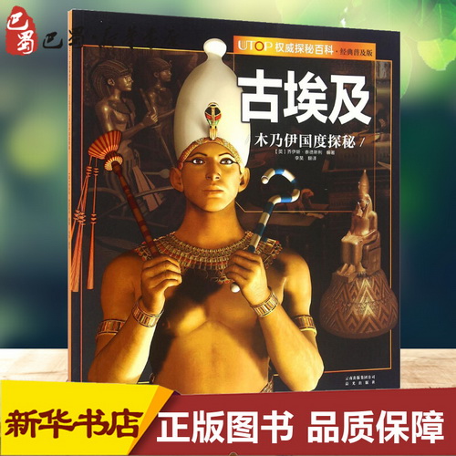 UTOP权威探秘百科经典普及版 古埃及 (英) 乔伊斯·泰德斯利(Joyce Tyldesley)