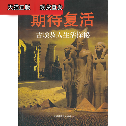 期待复活:古埃及人生活探秘 郭丹彤