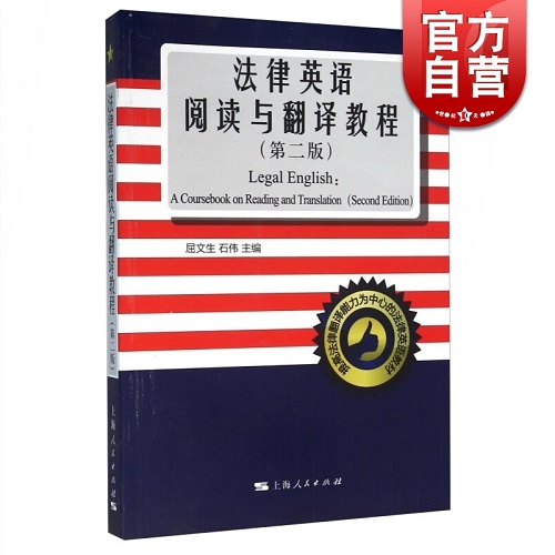 法律英语阅读与翻译教程(第2版) 屈文生